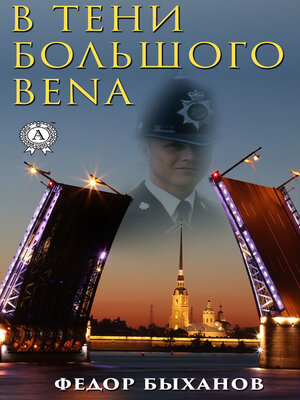 cover image of В тени Большого Bena